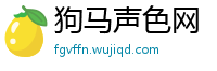 狗马声色网